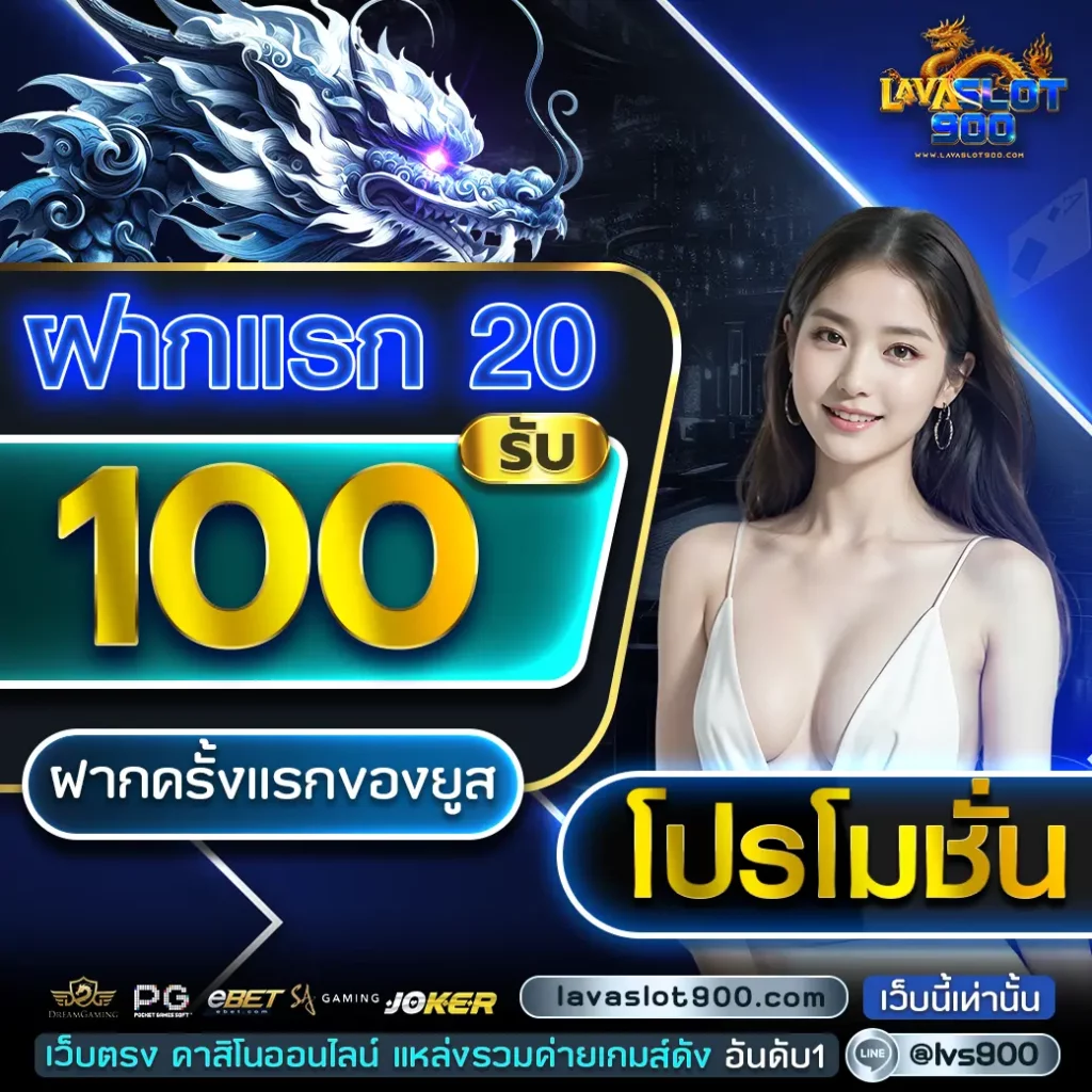 lavaslot900-ฝากแรก20