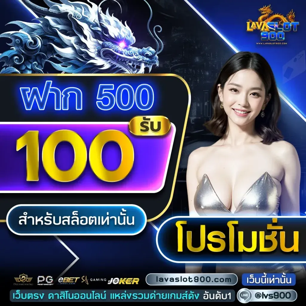 lavaslot900-ฝากแรก500