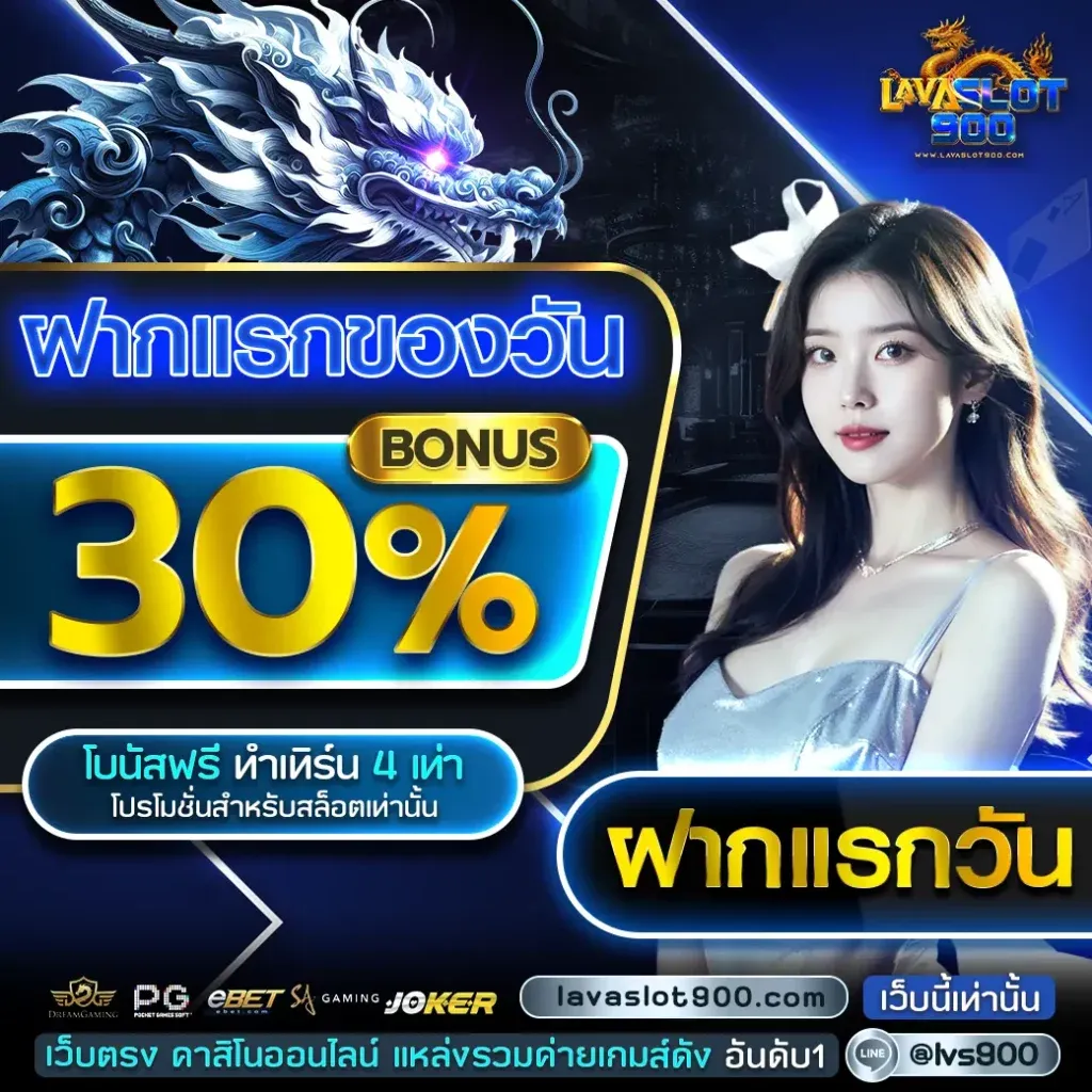 lavaslot900-ฝากแรกของวัน