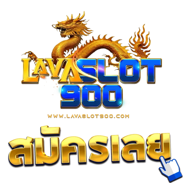 lavaslot900-สมัคร