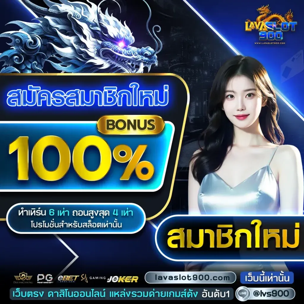 lavaslot900-สมัครสมาชิกใหม่
