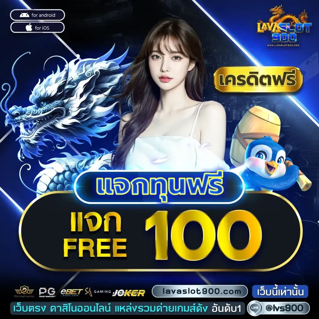 lavaslot900-แจกทุกฟรี